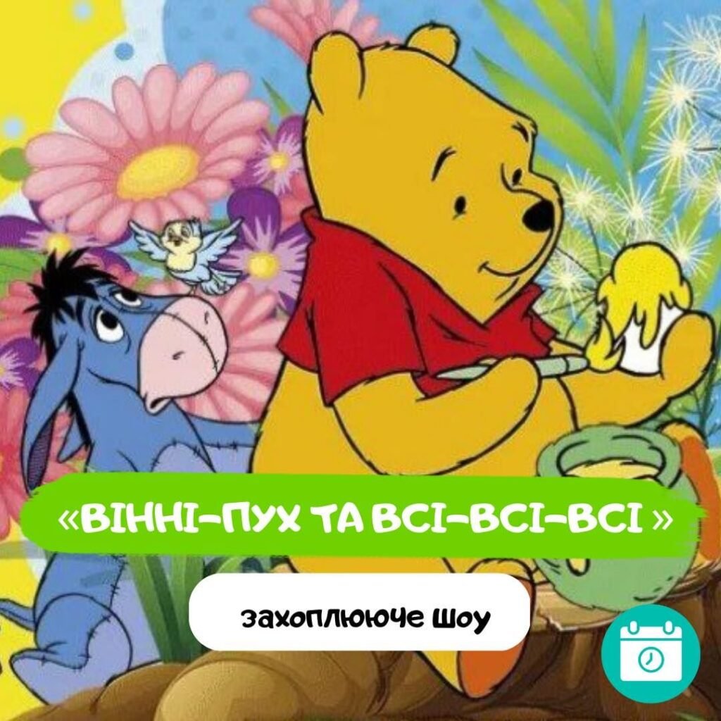 «Вінні-Пух та всі-всі-всі»