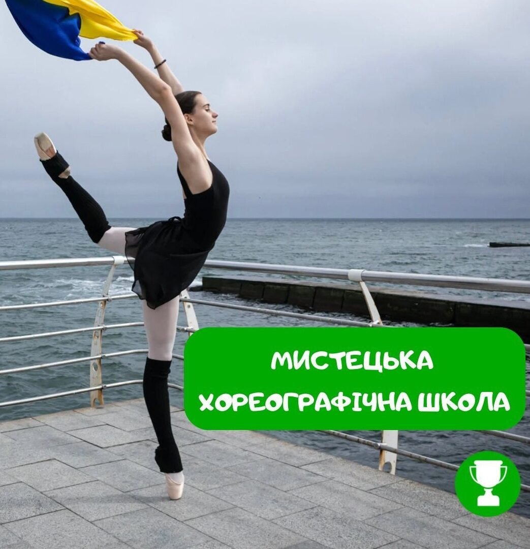 Мистецька хореографічна школа 5 (1)