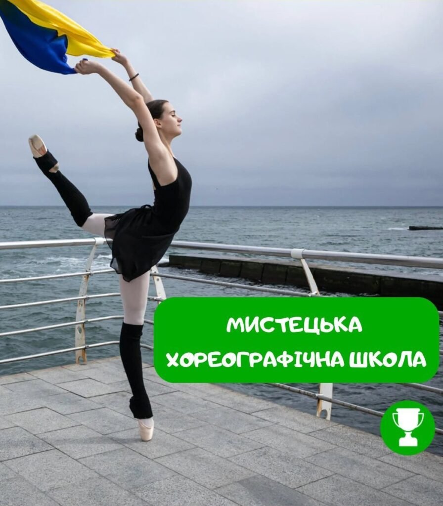 Мистецька хореографічна школа