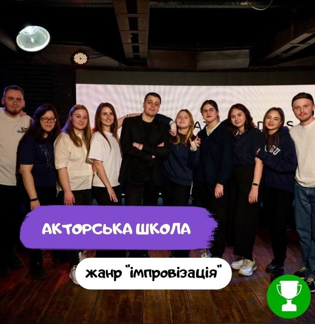Акторська школа жанру «імпровізація» 5 (1) Акторська школа жанру «імпровізація» 5 (1)