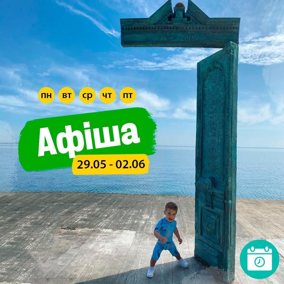 Мероприятия 29,05-2,06 0 (0)