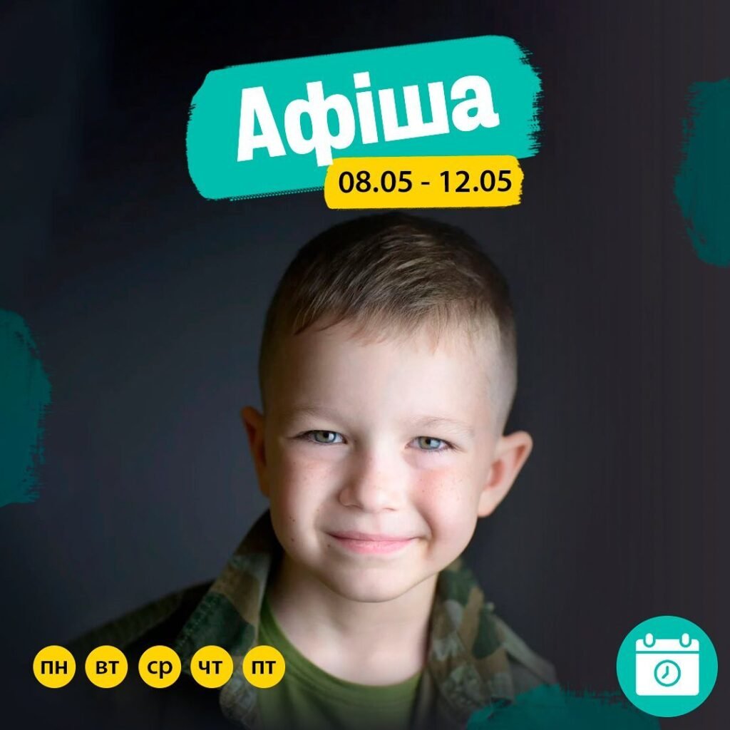 Афиша 8-12 мая