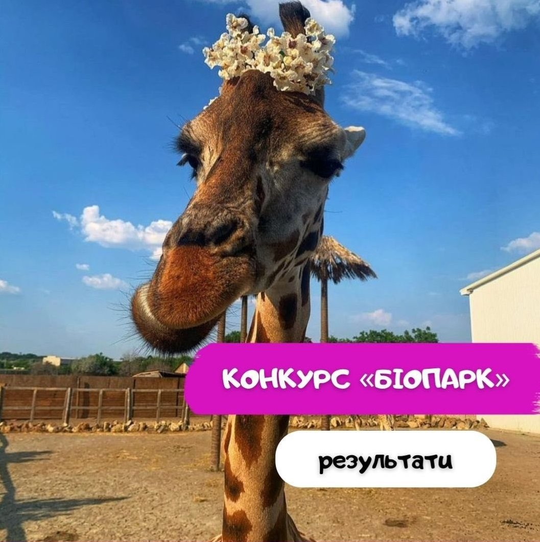 Конкурс «Біопарк» 0 (0)