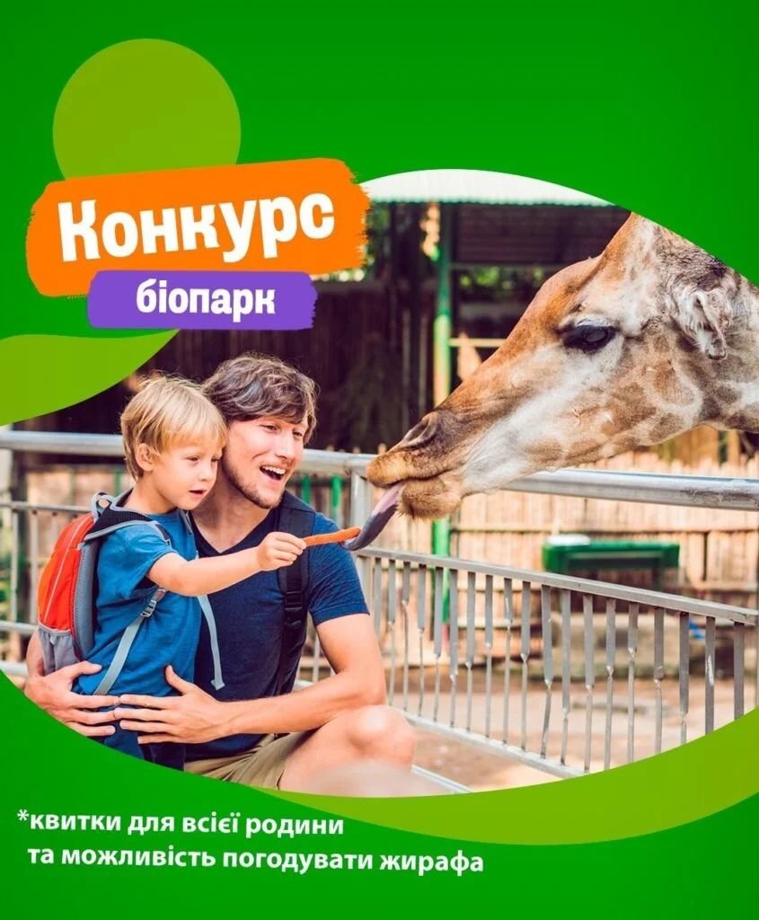 Даруємо білети в «Біопарк»