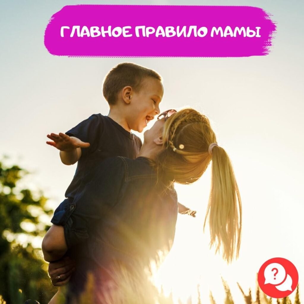 Правило мамы