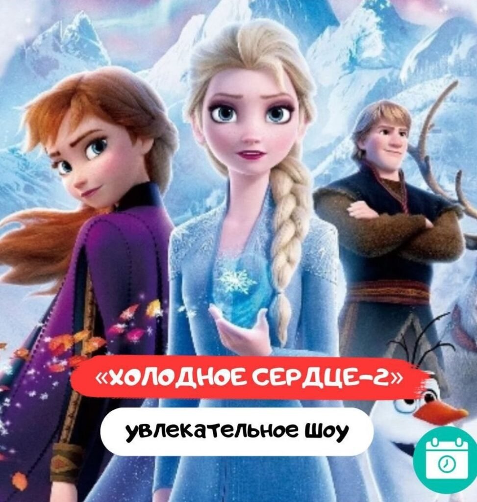 Спектакль «Холодное сердце – 2»