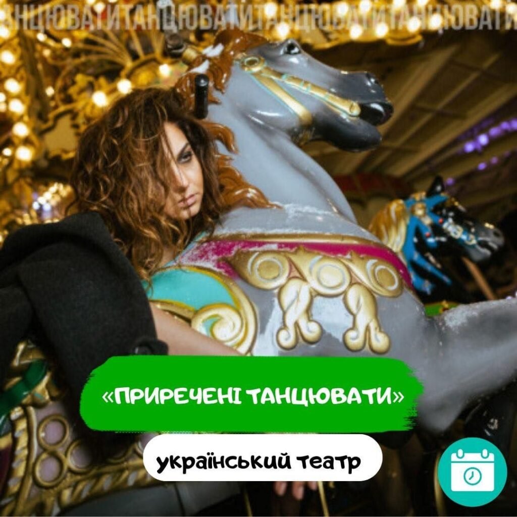 Спектакль «Обреченные танцевать»
