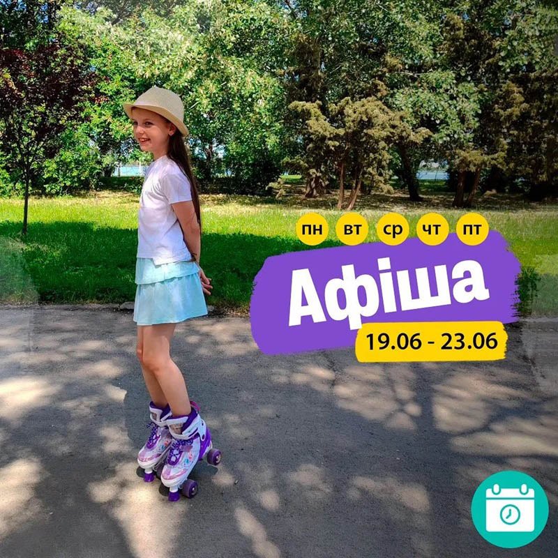 Заходи 19-23 червня 5 (1)