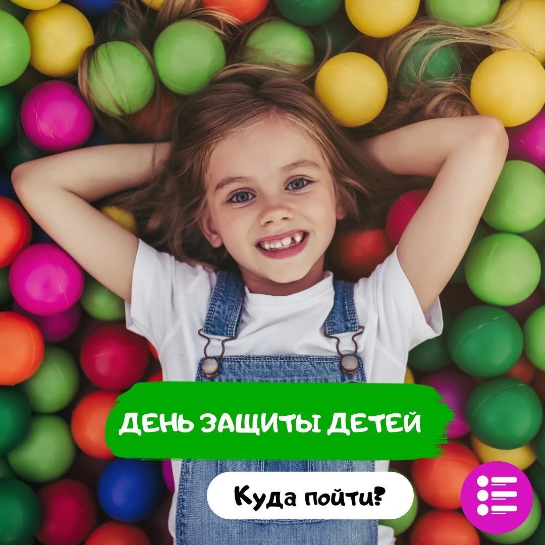 Куда пойти с ребёнком 1 июня? 5 (1)