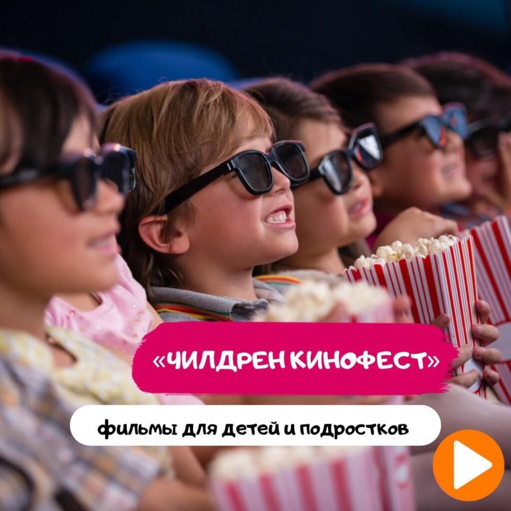 Фестиваль для детей и подростков «Чилдрен Кинофест»