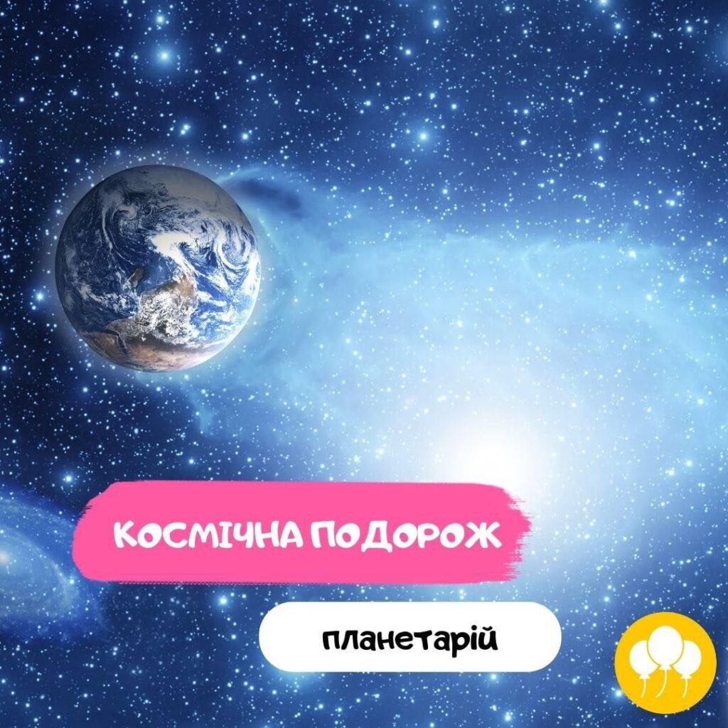 Космическое путешествие