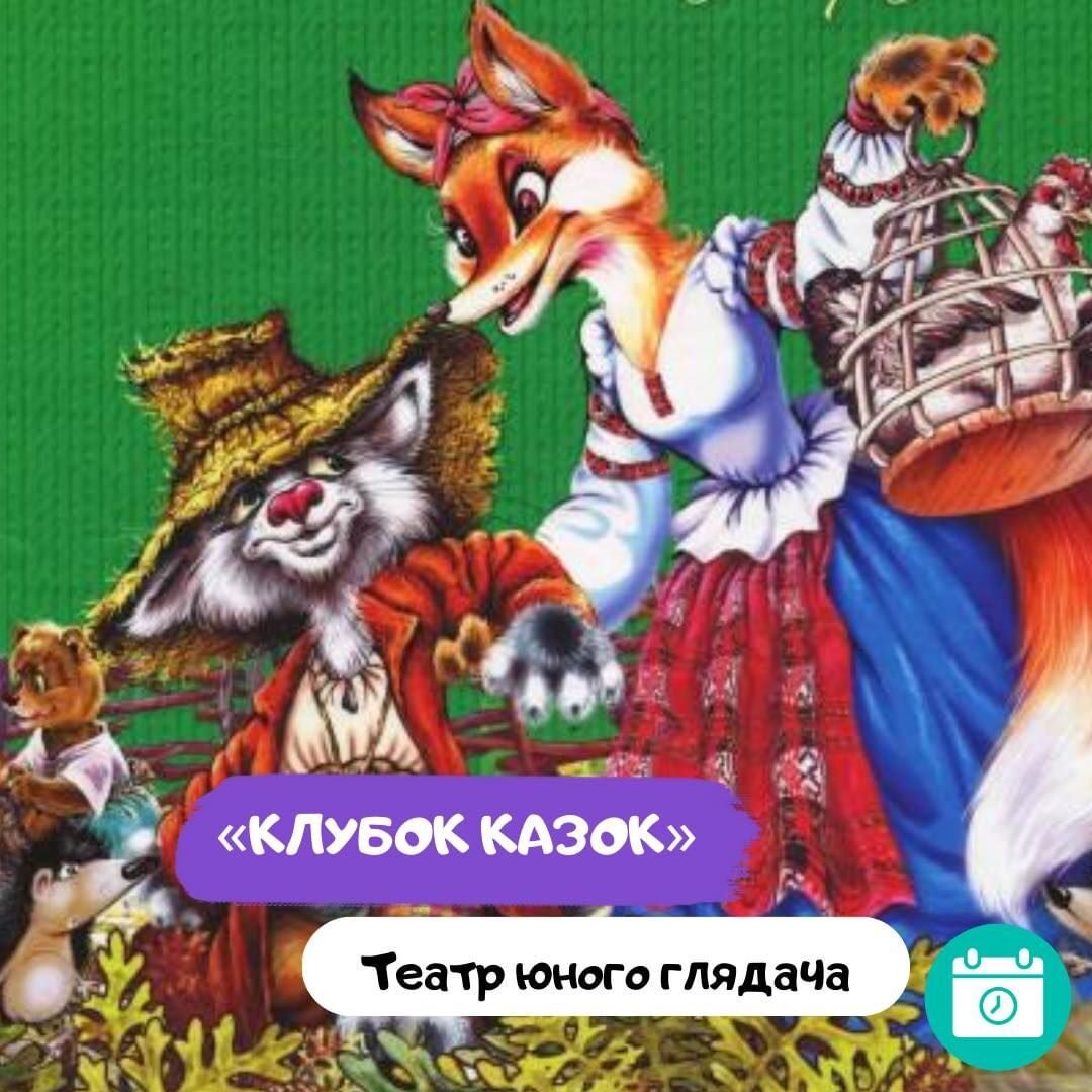 Клубок казок 5 (1)