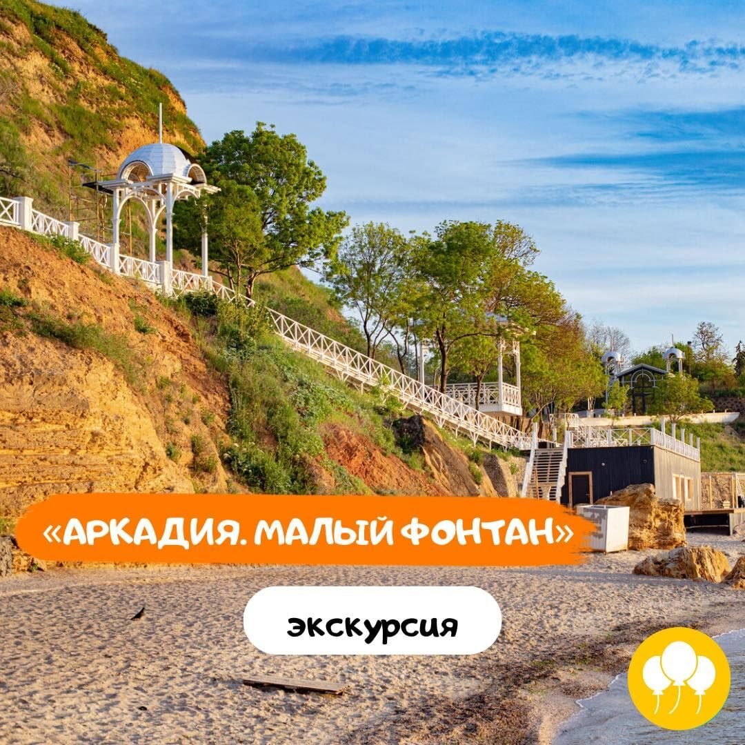 Экскурсия «Аркадия. Малый фонтан» 0 (0)