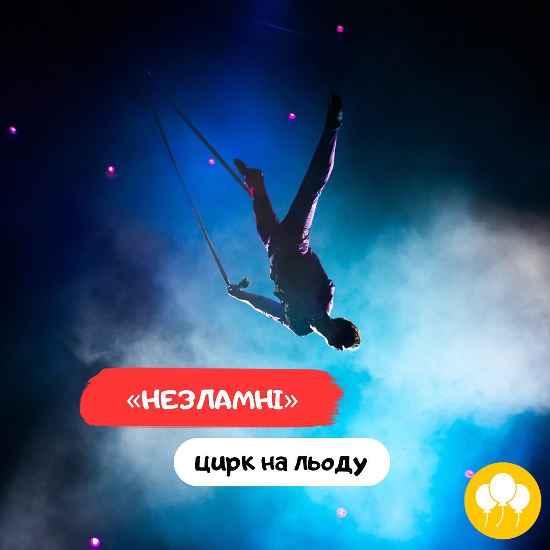 Цирк на льоду “Незламні”