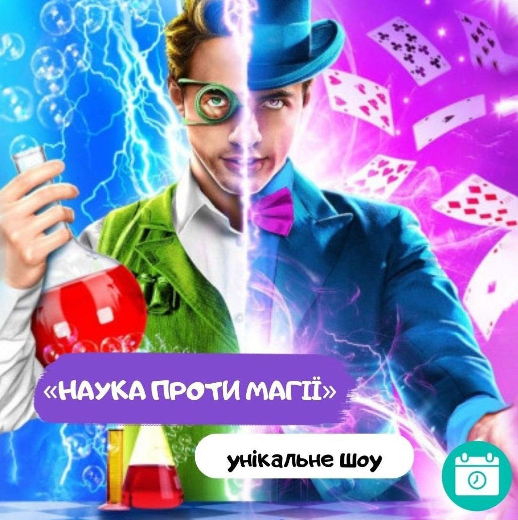 Шоу «Наука проти магії» 0 (0)