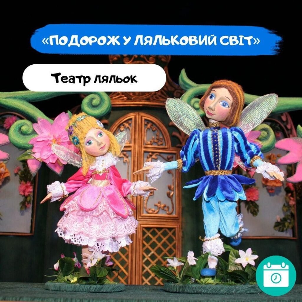Подорож у ляльковий світ