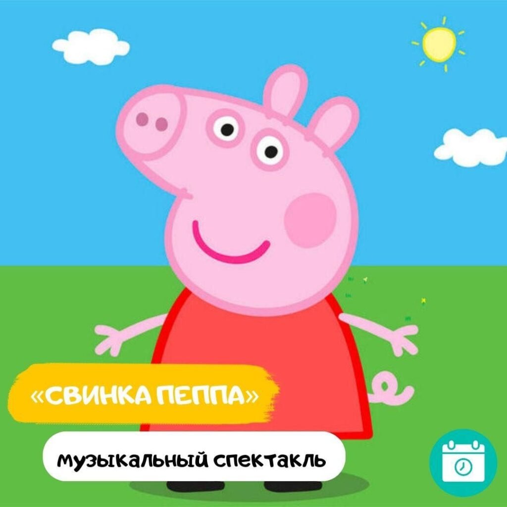 Весёлая семья Свинки Пеппы