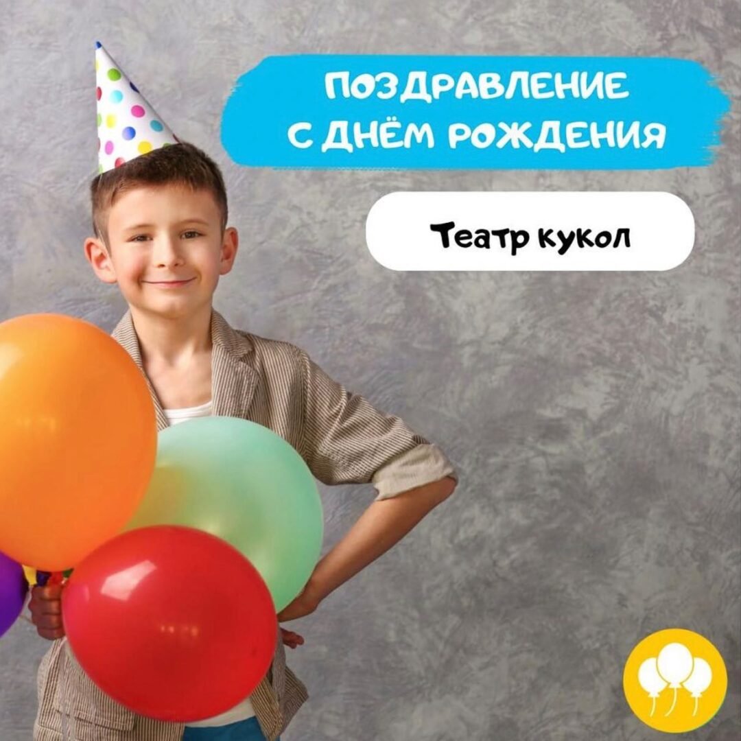 Акция «Поздравление с Днём рождения в Театре кукол» 5 (1)