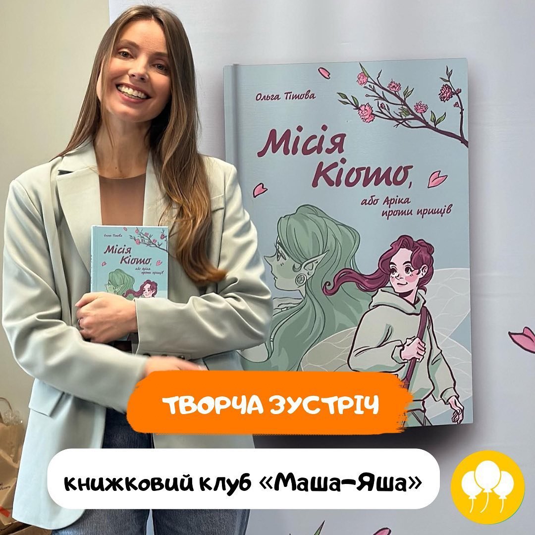 Зустріч з письменницею
