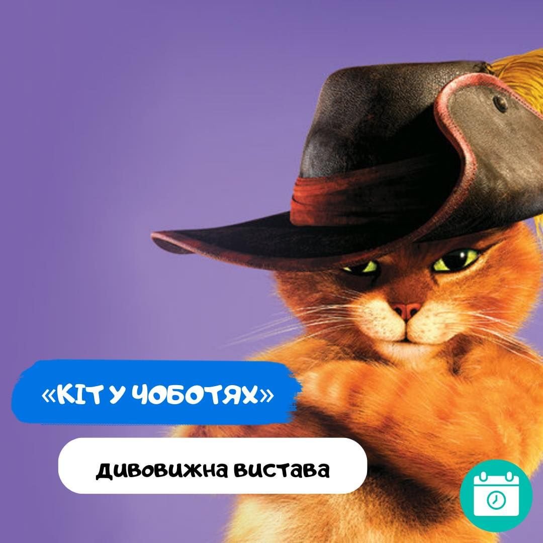 Кіт у чоботях