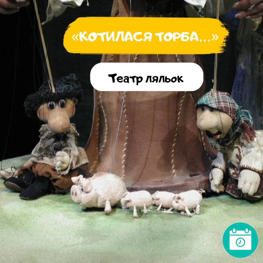 Котилася торба, або пригоди Івасика-Телесика