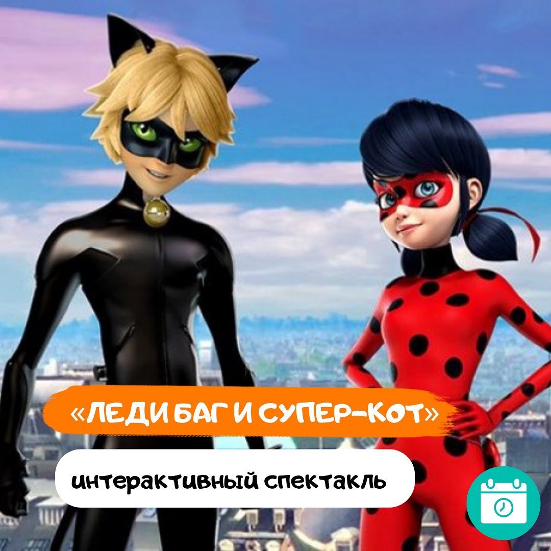 Леди Баг и Супер-Кот