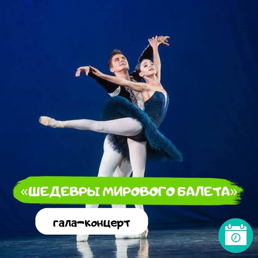 Гала-концерт “Шедевры мирового балета”