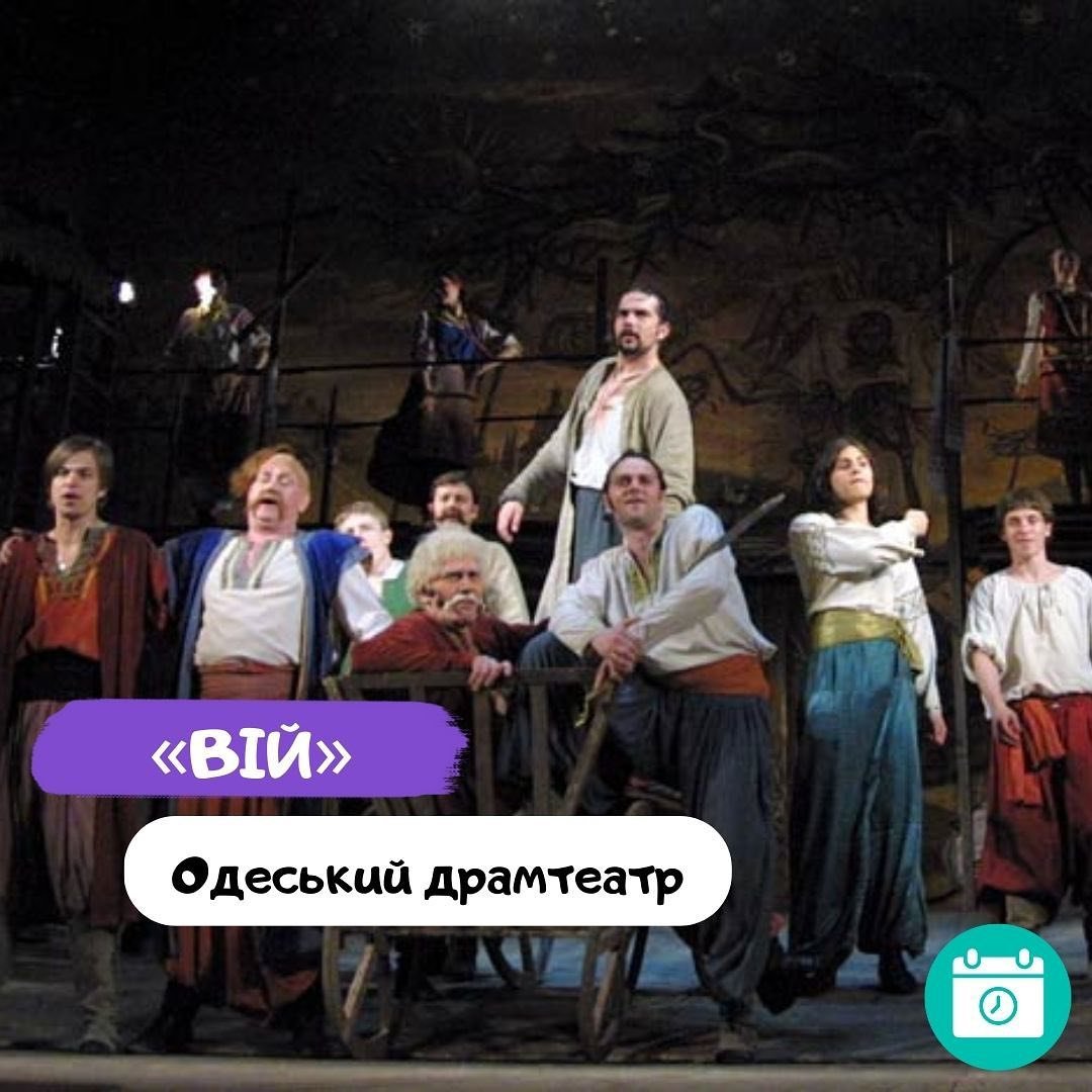 «Вій»