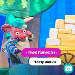 «Троє поросят»