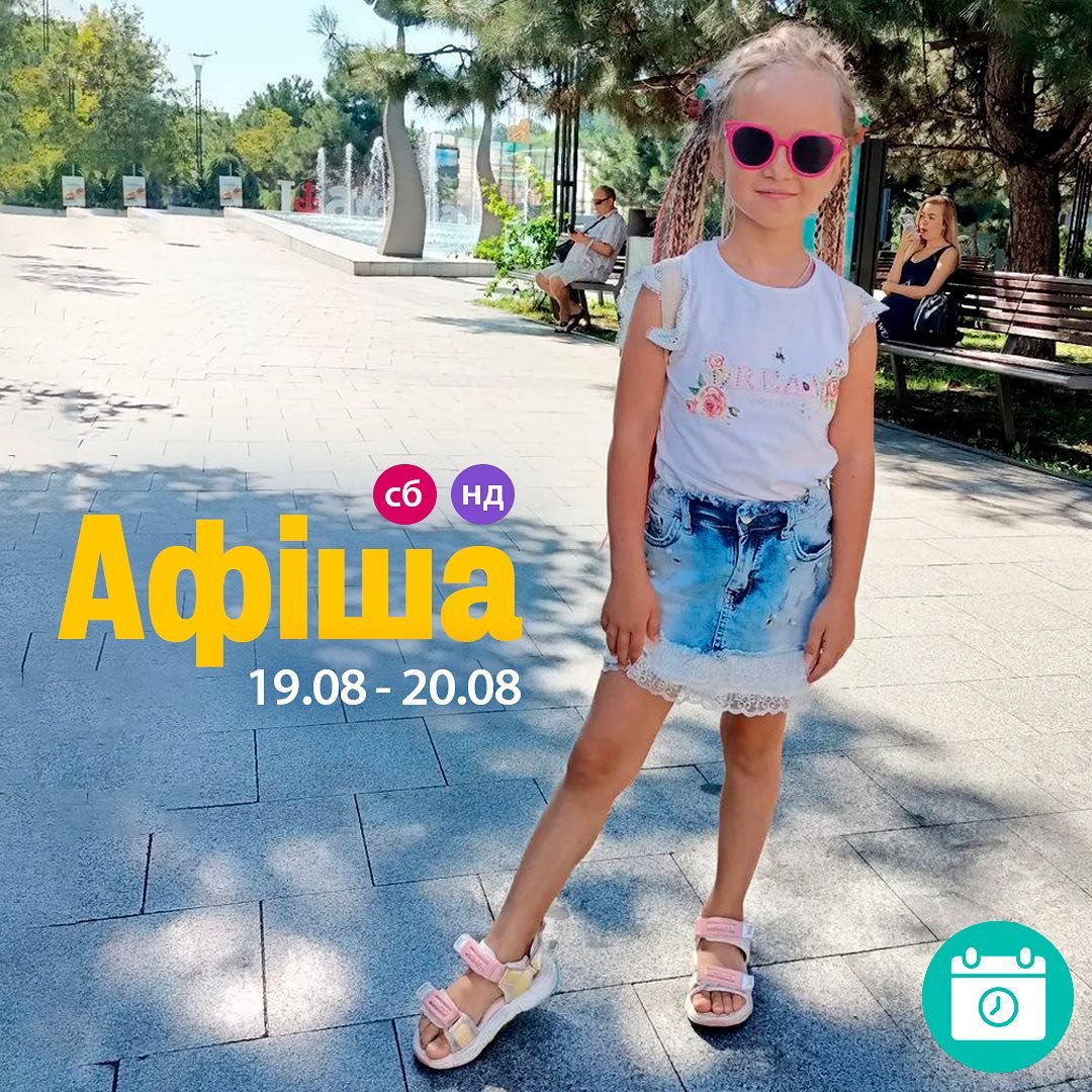 Мероприятия 19-20 августа