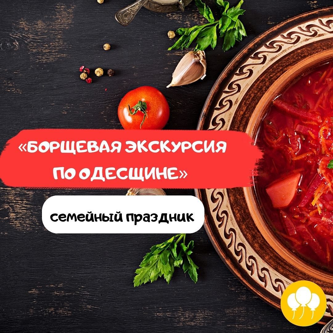 Борщевая экскурсия по Одесщине