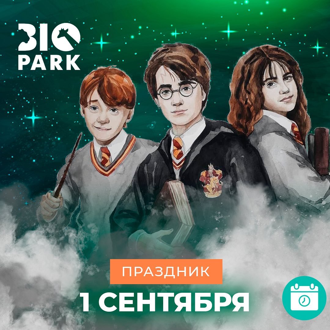 1 сентября с «Биопарк»