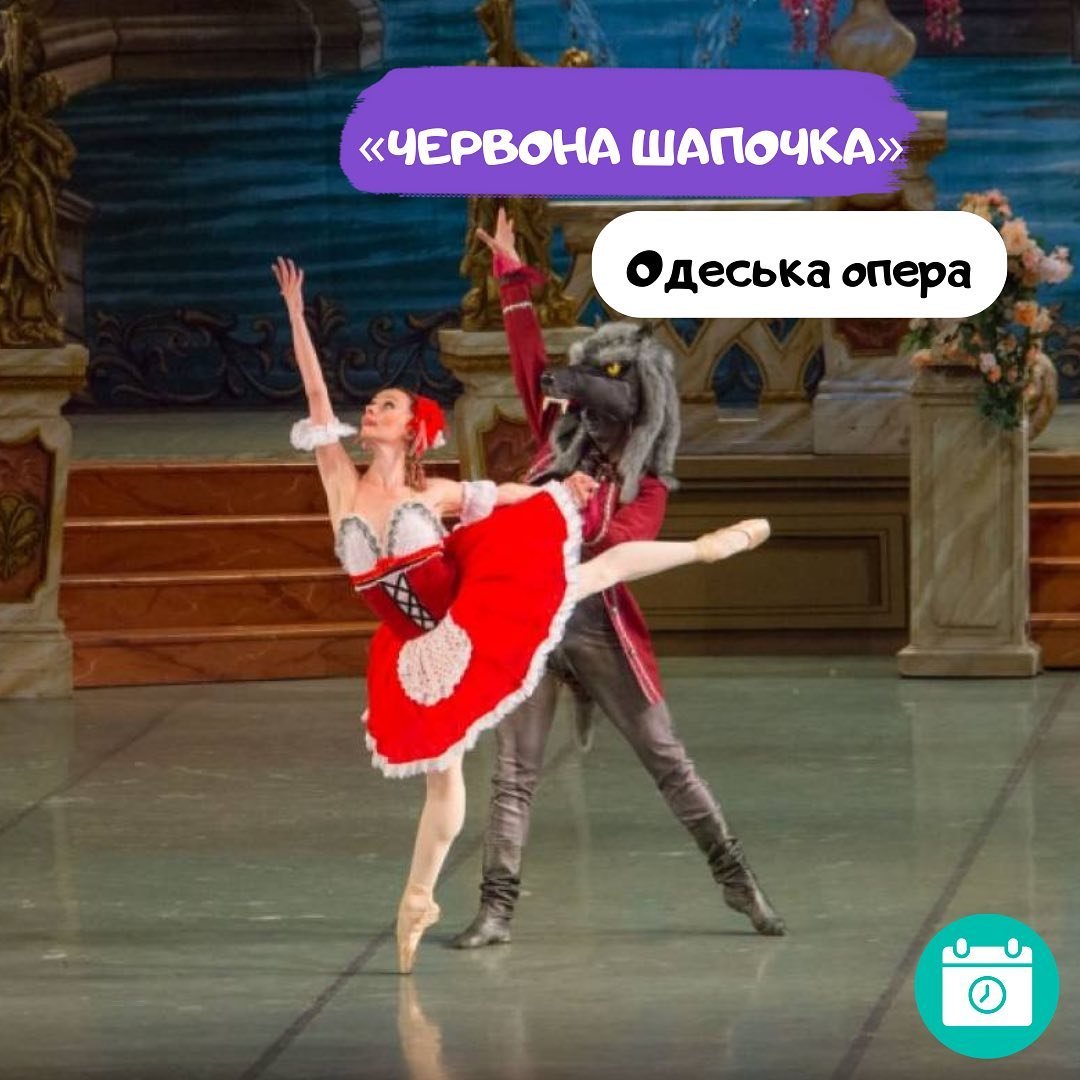 Балет «Червона Шапочка»
