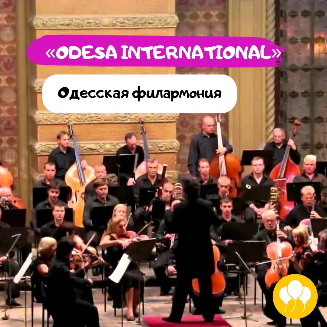 Одесский филармонический оркестр