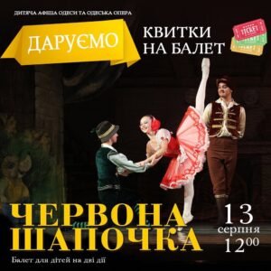 Одеський національний академічний театр опери та балету дарує квитки Квитки від Дитяча Афіша