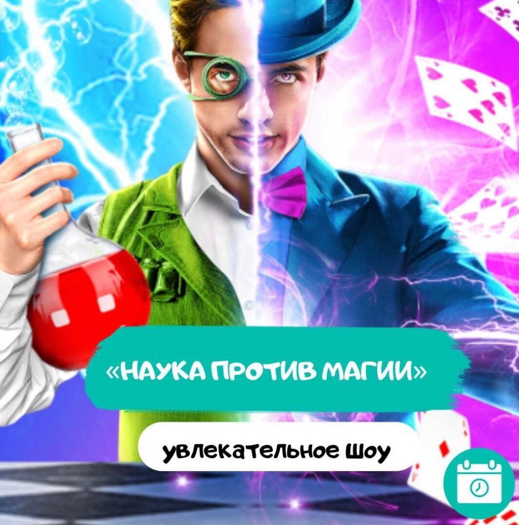Шоу «Наука против магии» 5 (1)