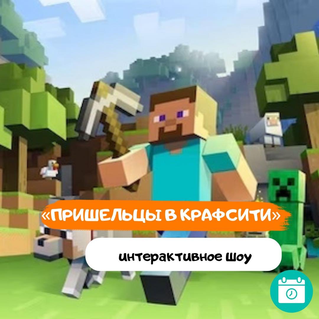 Спектакль «Пришельцы в Крафсити»