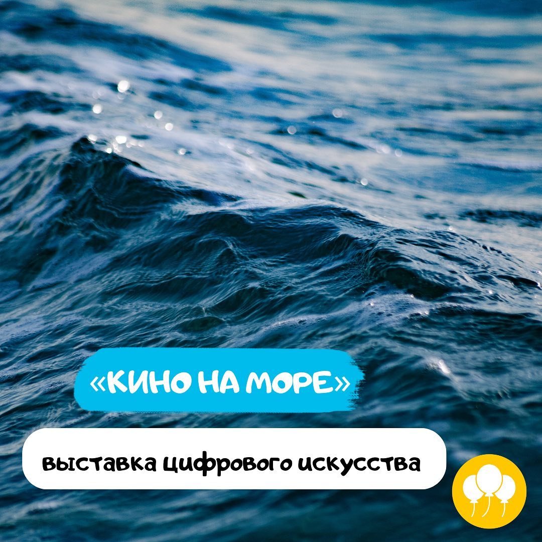 Выставка «Кино на море»
