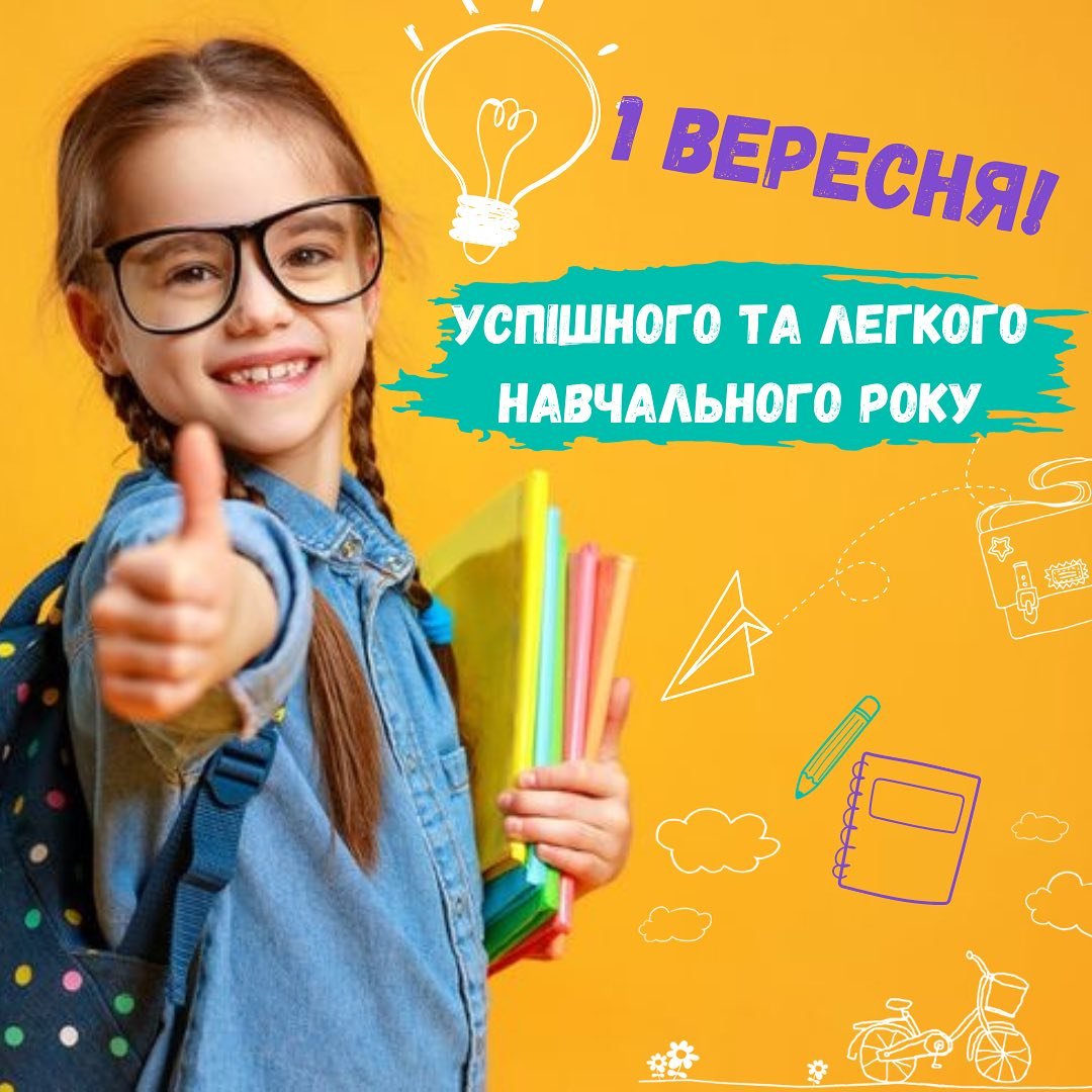 Вітаємо з Днем знань!