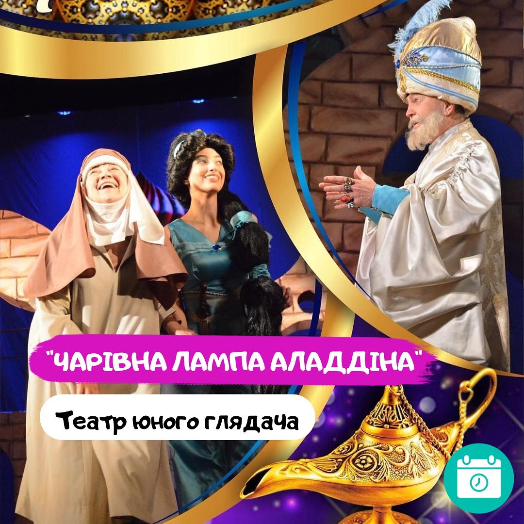 Чарiвна лампа Аладдiна