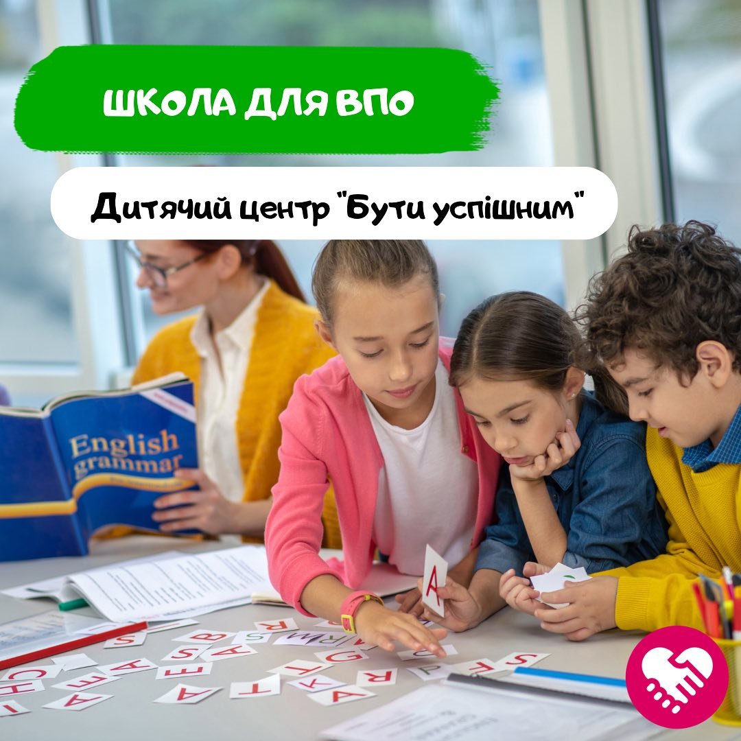 Дитячий центр «Бути успішним»