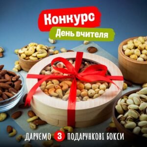 Конкурс на День вчителя Захід в Одесі