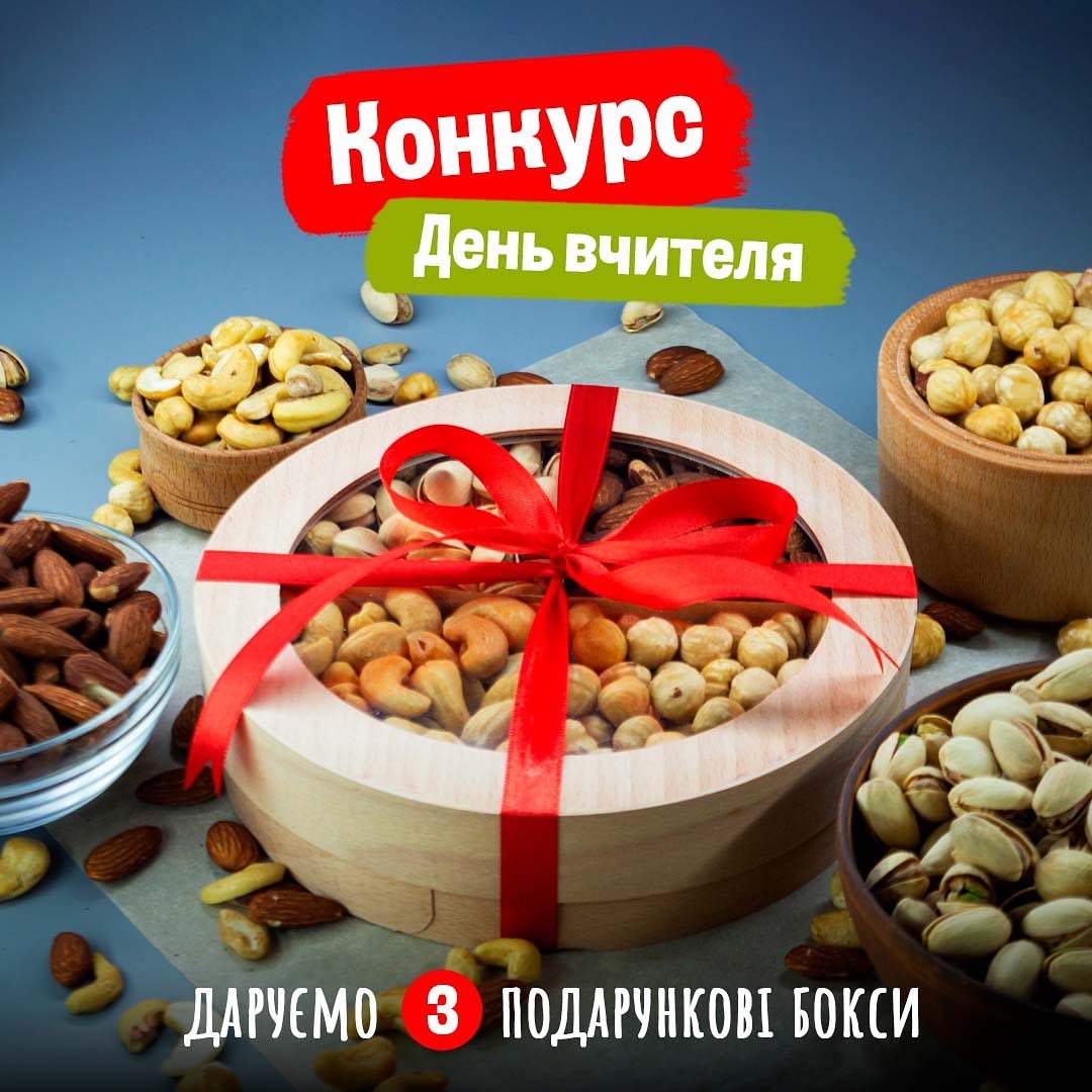 Конкурс День вчителя
