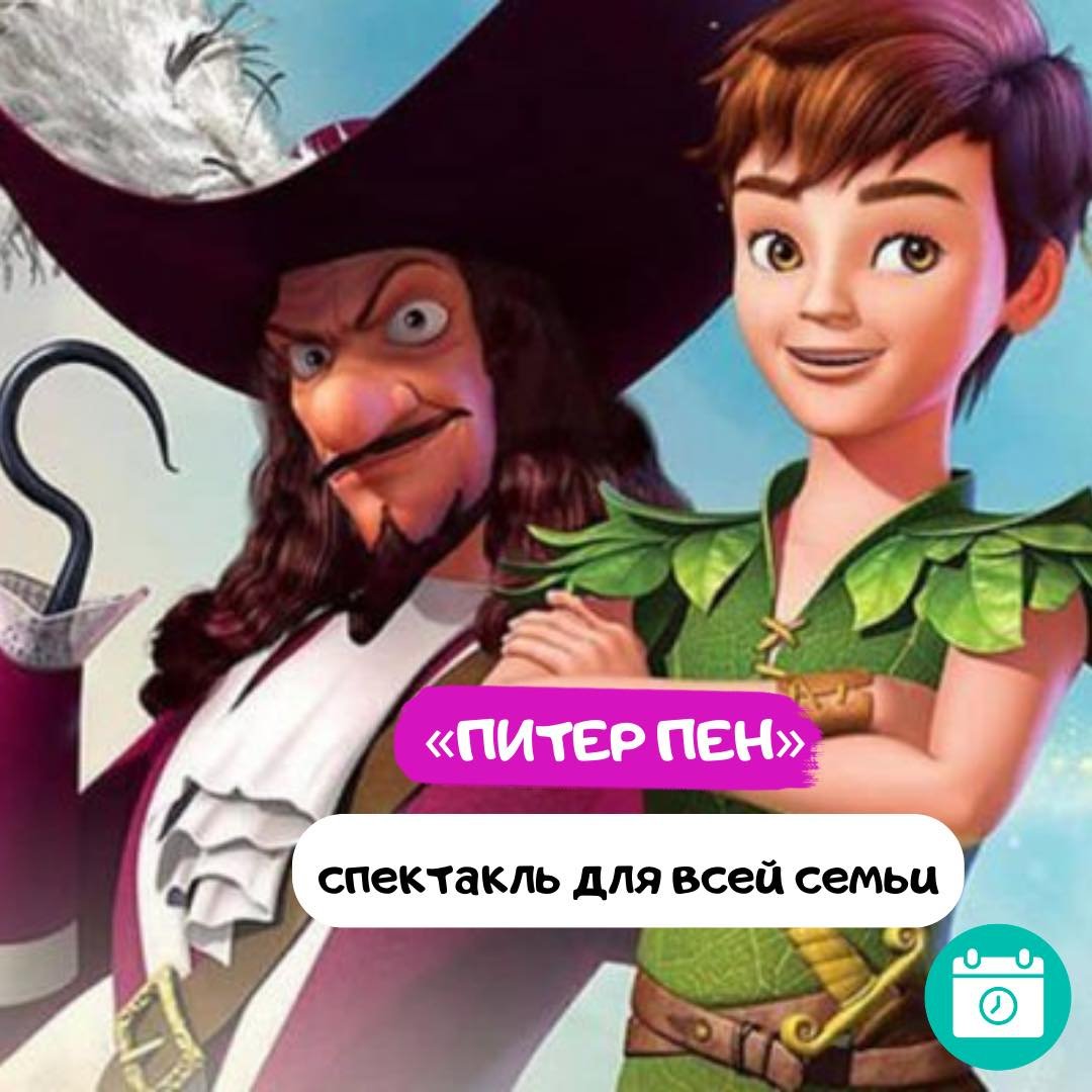 Мюзикл «Питер Пен»