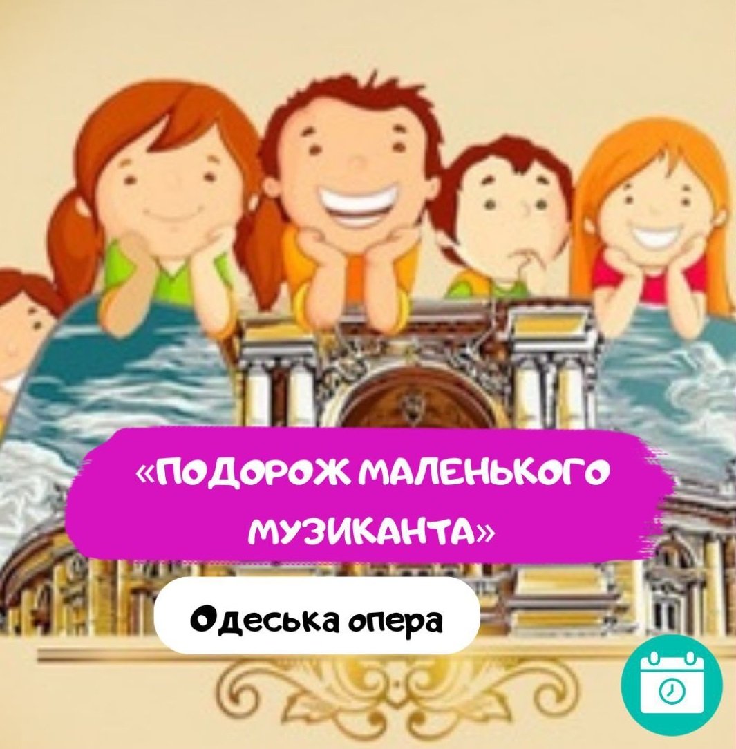 Подорож світом театру та музики