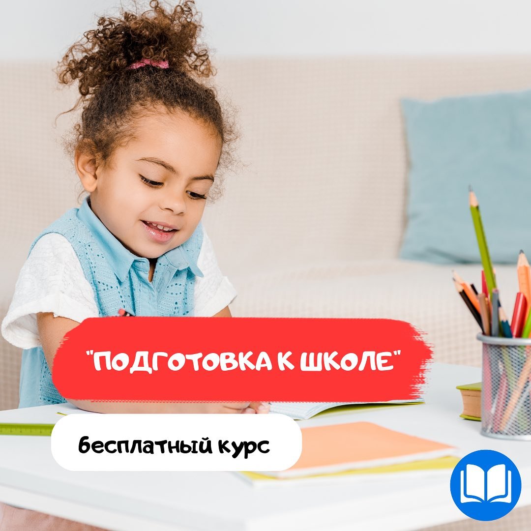 Курс «Подготовка к школе»