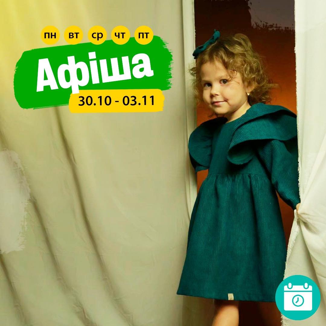 Мероприятия 30.10 - 03.11