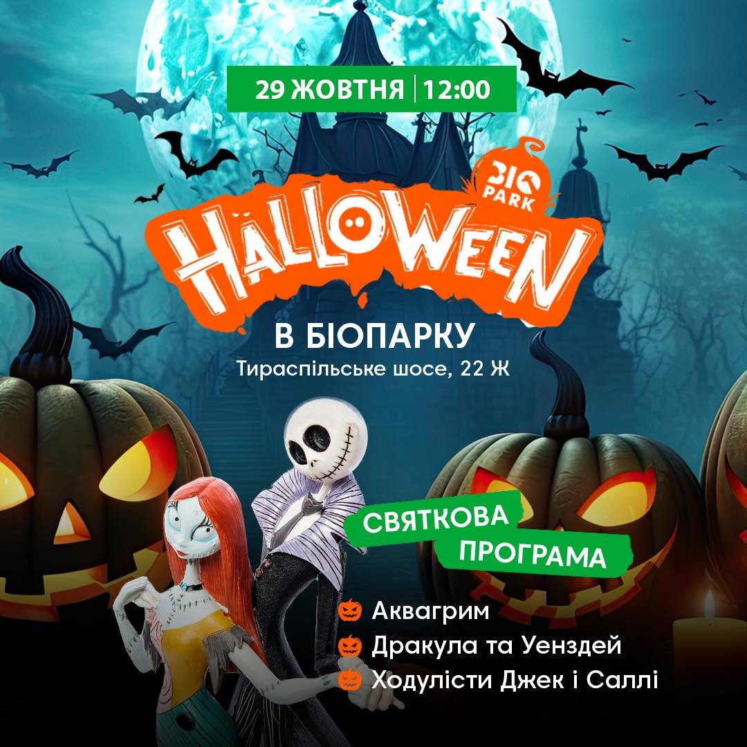 «Биопарк» Хэллоуин