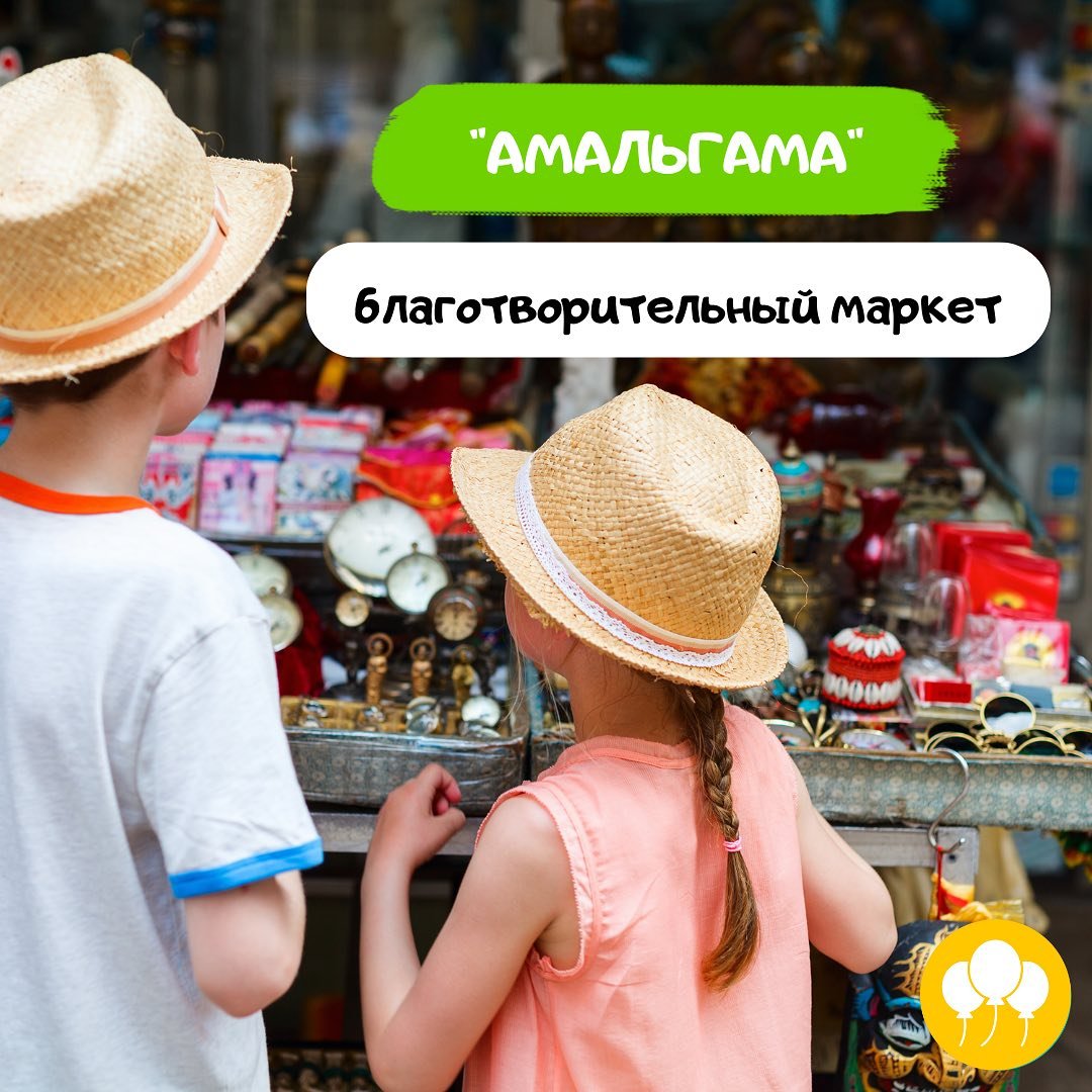 Благотворительный маркет Амальгама