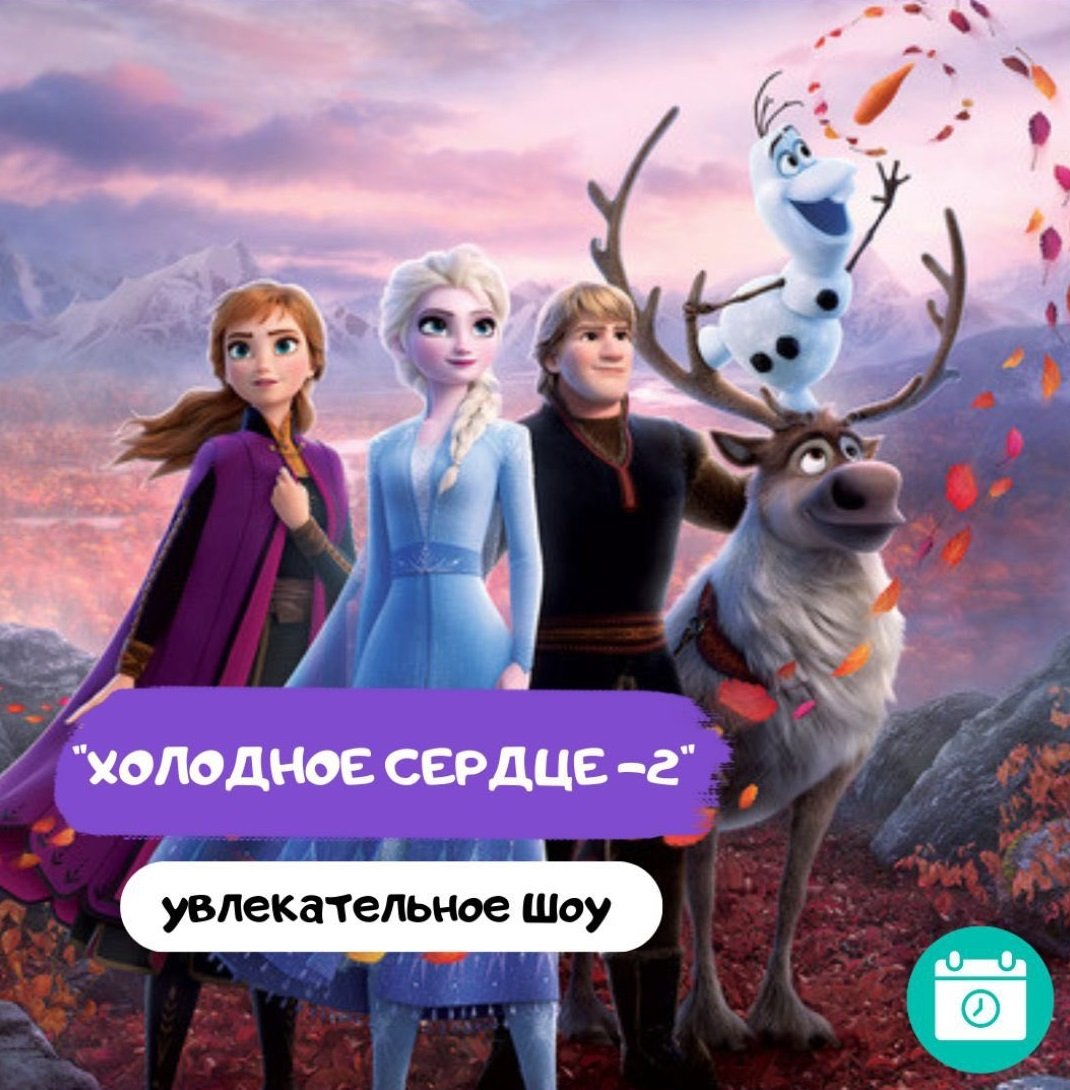 Спектакль «Холодное сердце-2»